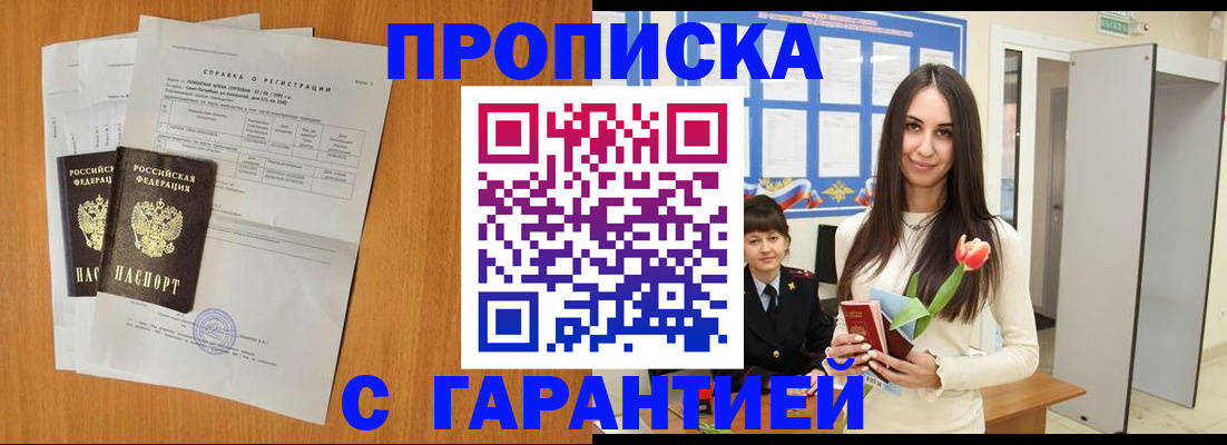 временная регистрация купить в Саратове